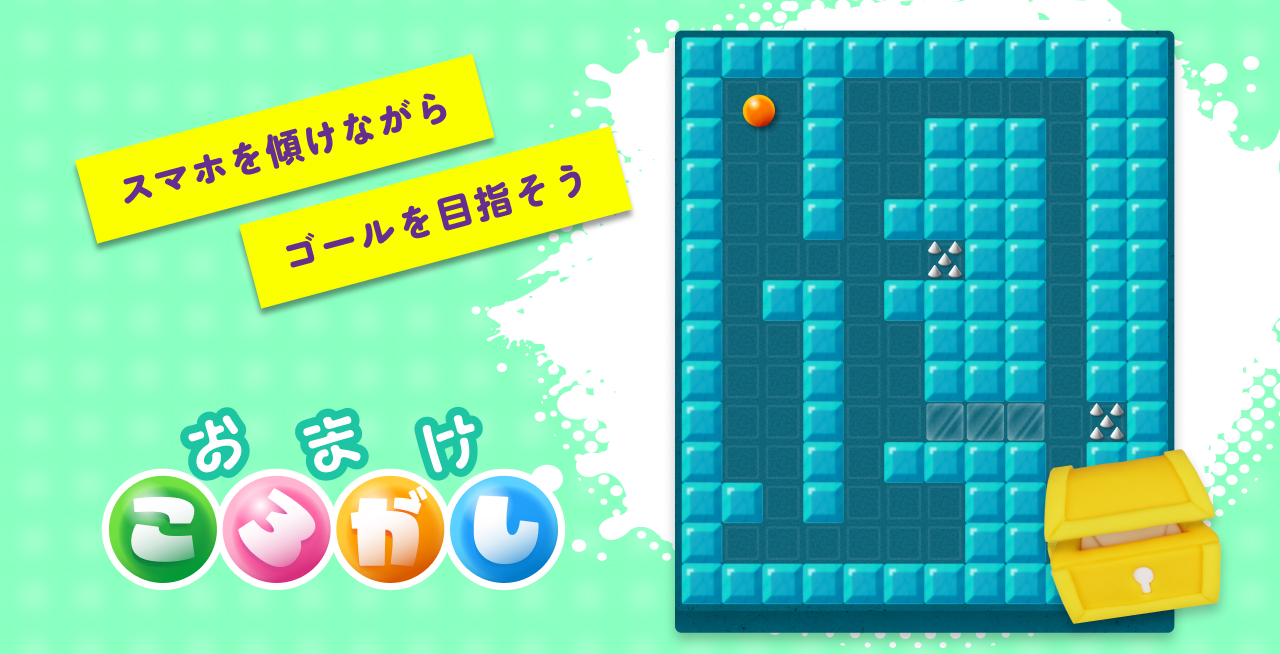 ◉スマホを傾けて遊ぶ「おまけころがし」.jpg