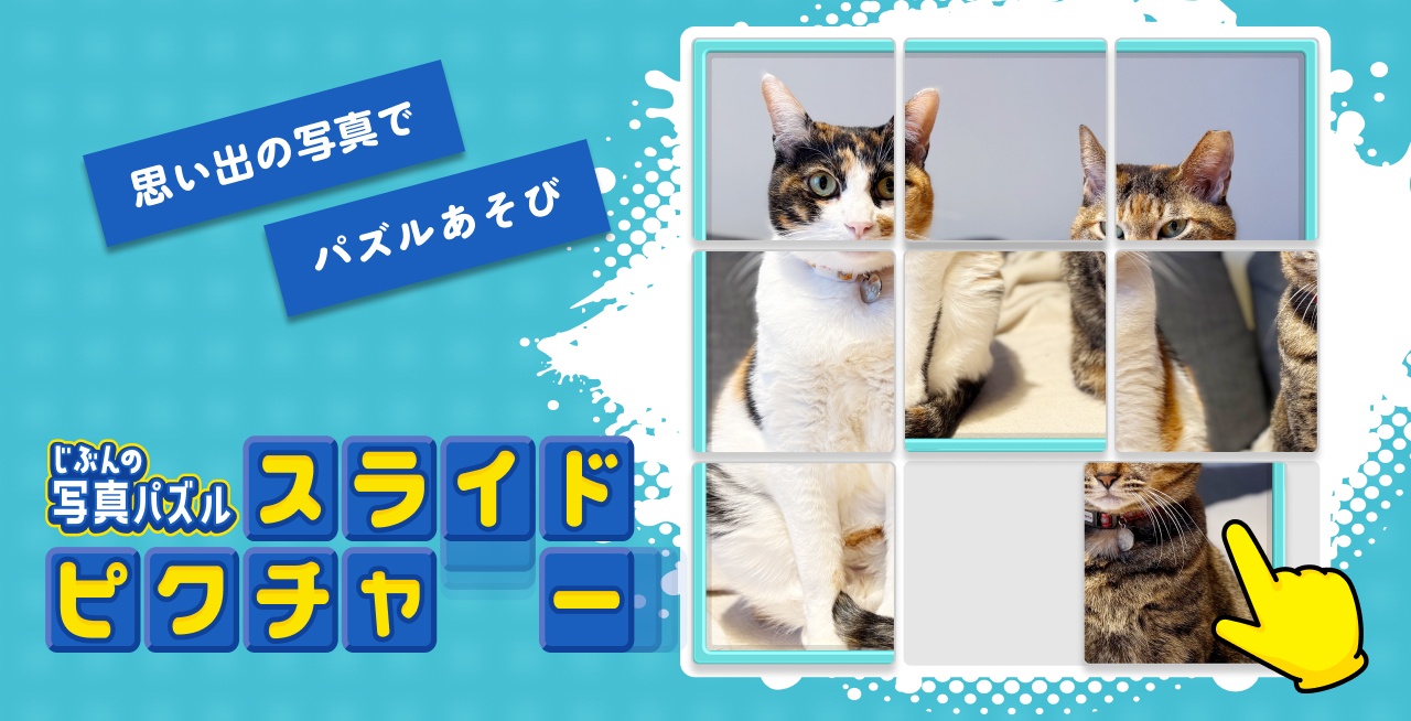 ◉自分の写真パズル「スライドピクチャー」.jpg